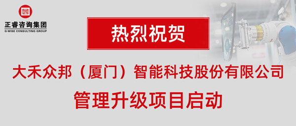 大禾眾邦（廈門）智能科技股份有限公司管理升級項目啟動