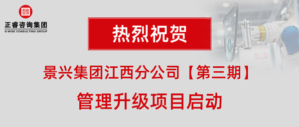 廣州景興建筑科技有限公司（景興集團(tuán)）江西分公司第三期管理升級(jí)項(xiàng)目啟動(dòng)