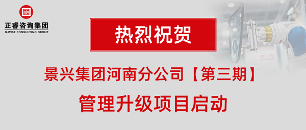 廣州景興建筑科技有限公司（景興集團(tuán)）河南分公司管理升級(jí)項(xiàng)目啟動(dòng)