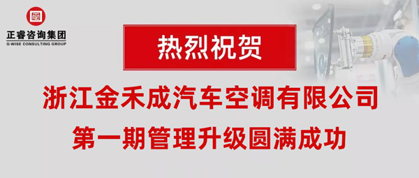 熱烈祝賀浙江金禾成汽車空調(diào)有限公司第一期全面管理升級取得圓滿成功！