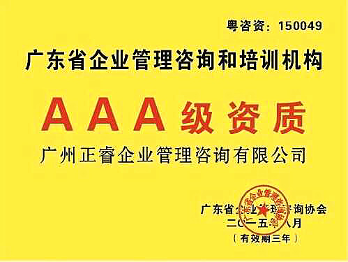 熱烈祝賀正睿咨詢(xún)榮獲企業(yè)管理咨詢(xún)培訓(xùn)行業(yè)AAA級(jí)資質(zhì)