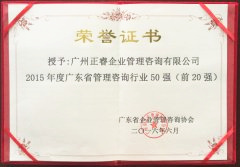 熱烈祝賀正睿咨詢集團(tuán)榮獲廣東省管理咨詢行業(yè)前20強(qiáng)榮譽稱號