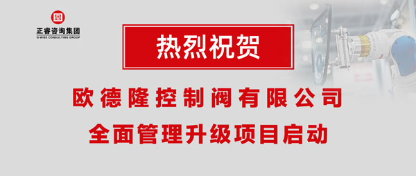 熱烈祝賀歐德隆控制閥有限公司全面管理升級(jí)項(xiàng)目啟動(dòng)！