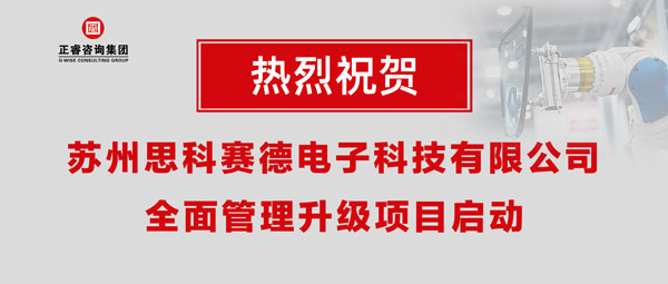 熱烈祝賀蘇州思科賽德電子科技有限公司全面管理升級項目啟動！