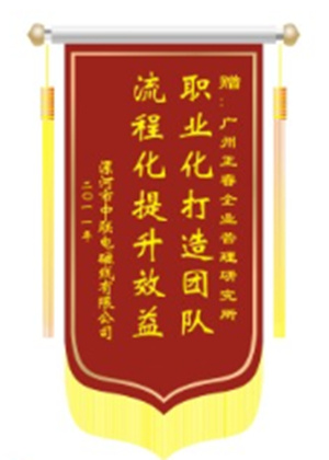 中聯(lián)電磁線總經(jīng)理贈(zèng)送正睿咨詢職業(yè)化打造團(tuán)隊(duì)，流程化提升效益錦旗