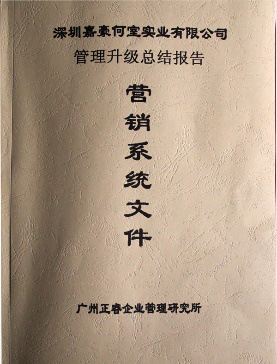 深圳市嘉豪何室實業(yè)有限公司管理升級總結報告