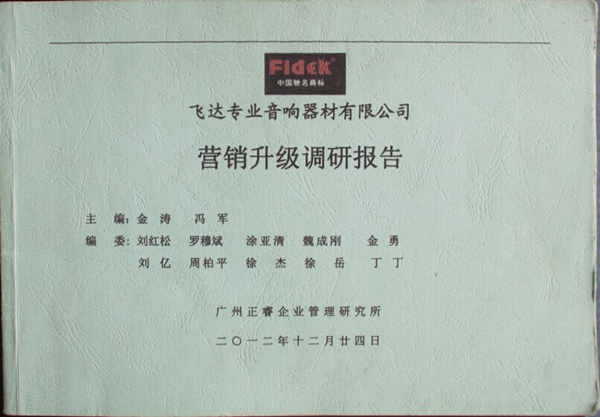 2012年12月24日，正睿咨詢專家老師向飛達(dá)陳述營銷升級調(diào)研報告