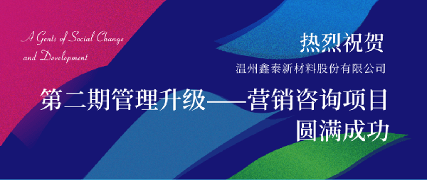 2021年鑫泰新材料股份有限公司營銷管理升級項目圓滿成功！