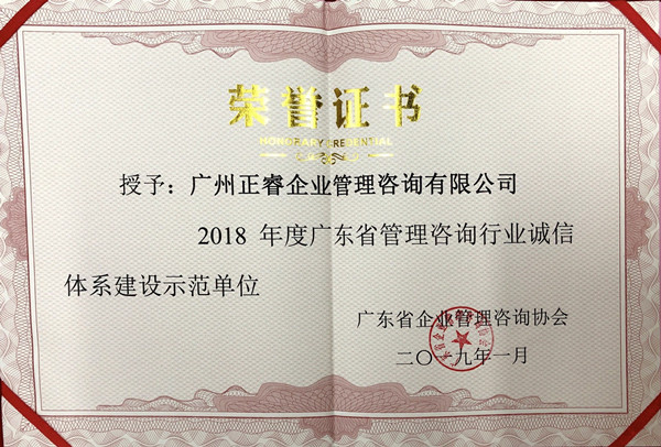 廣東省管理咨詢行業(yè)誠信體系建設示范單位