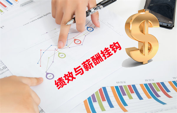 薪酬管理與員工績效評估聯(lián)動，實現(xiàn)企業(yè)員工共同成長