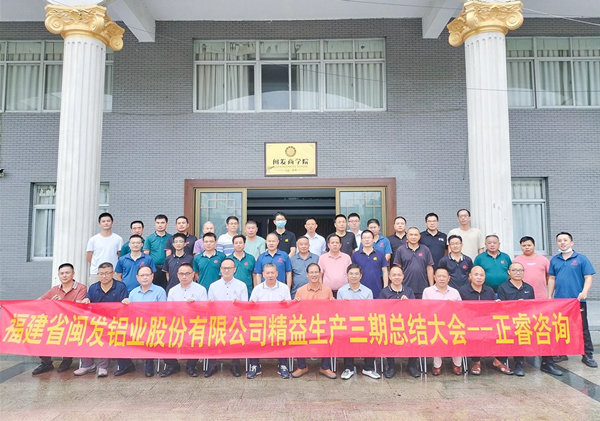 動態(tài)丨熱烈祝賀鋁型材行業(yè)標桿企業(yè)——福建省閩發(fā)鋁業(yè)股份有限公司（股票代碼：002578）第三期“精益生產管理升級項目”圓滿成功